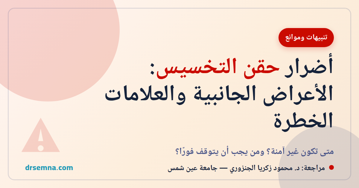 أضرار حقن التخسيس: الأعراض الجانبية ومتى تصبح غير آمنة