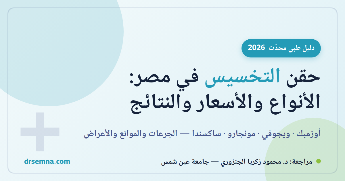 حقن التخسيس في مصر: الأنواع والأسعار والنتائج — دليل 2026