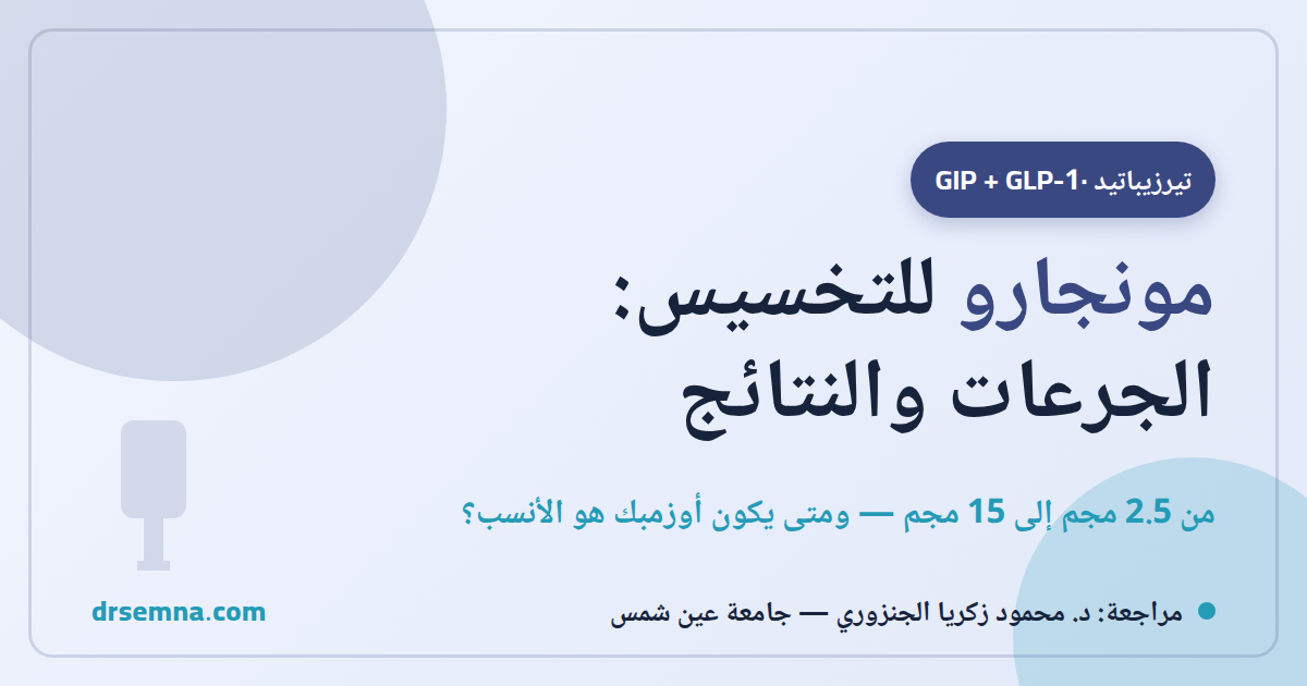 مونجارو للتخسيس: الجرعات والنتائج والفرق بينه وبين أوزمبك