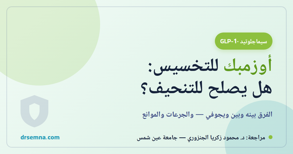 أوزمبك للتخسيس: هل يصلح للتنحيف؟ الجرعات والفرق بينه وبين ويجوفي